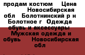 продам костюм  › Цена ­ 4 000 - Новосибирская обл., Болотнинский р-н, Болотное г. Одежда, обувь и аксессуары » Мужская одежда и обувь   . Новосибирская обл.